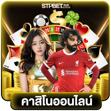 STPBET88 จากมือใหม่สู่มือโปร เรียนรู้กลยุทธ์และเทคนิคการเล่นพนันออนไลน์ที่เพิ่มโอกาสชนะและลดความเสี่ยง